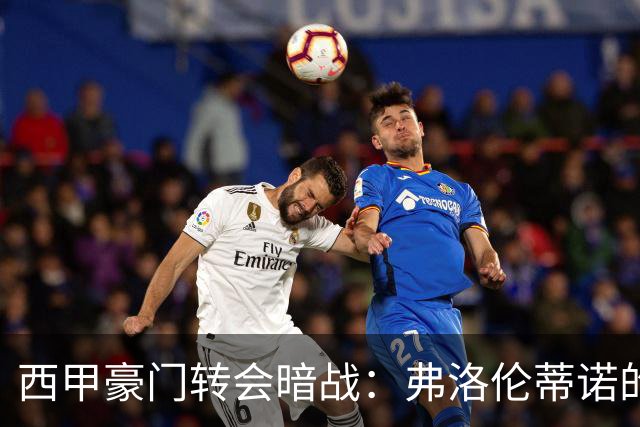西甲豪门转会暗战：弗洛伦蒂诺的“阿尔瓦雷斯策略”如何搅动加泰罗尼亚？