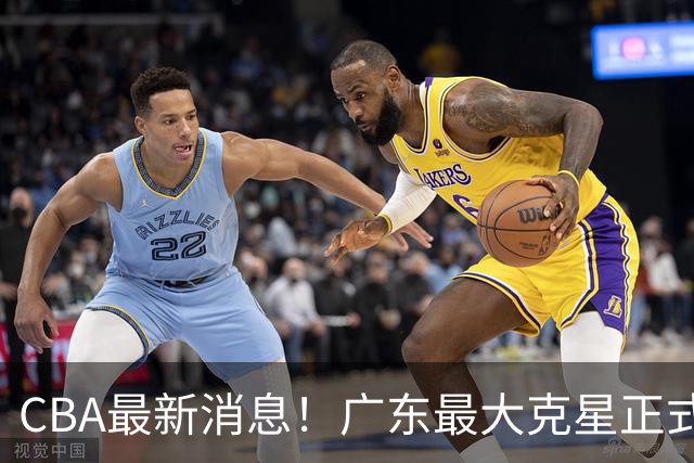 CBA最新消息！广东最大克星正式离队，杜锋夺冠有戏了！